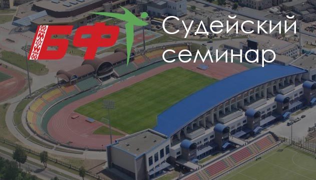Судейский семинар для адаптации к новым правилам соревнований
