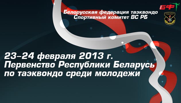 Первенство Республики Беларусь по таэквондо среди молодежи Первенство Республики Беларусь по таэквондо среди молодежи