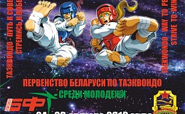 Результаты первенства Беларуси по таэквондо среди молодежи 2018