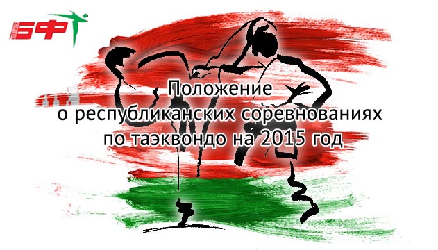 Положение о Республиканских соревнованиях по таэквондо на 2015 год