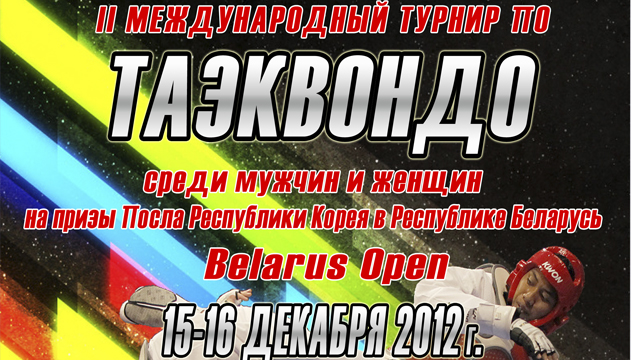 14-16 декабря 2012 открытый кубок Беларуси по таэквондо WTF на призы посла Республики Корея