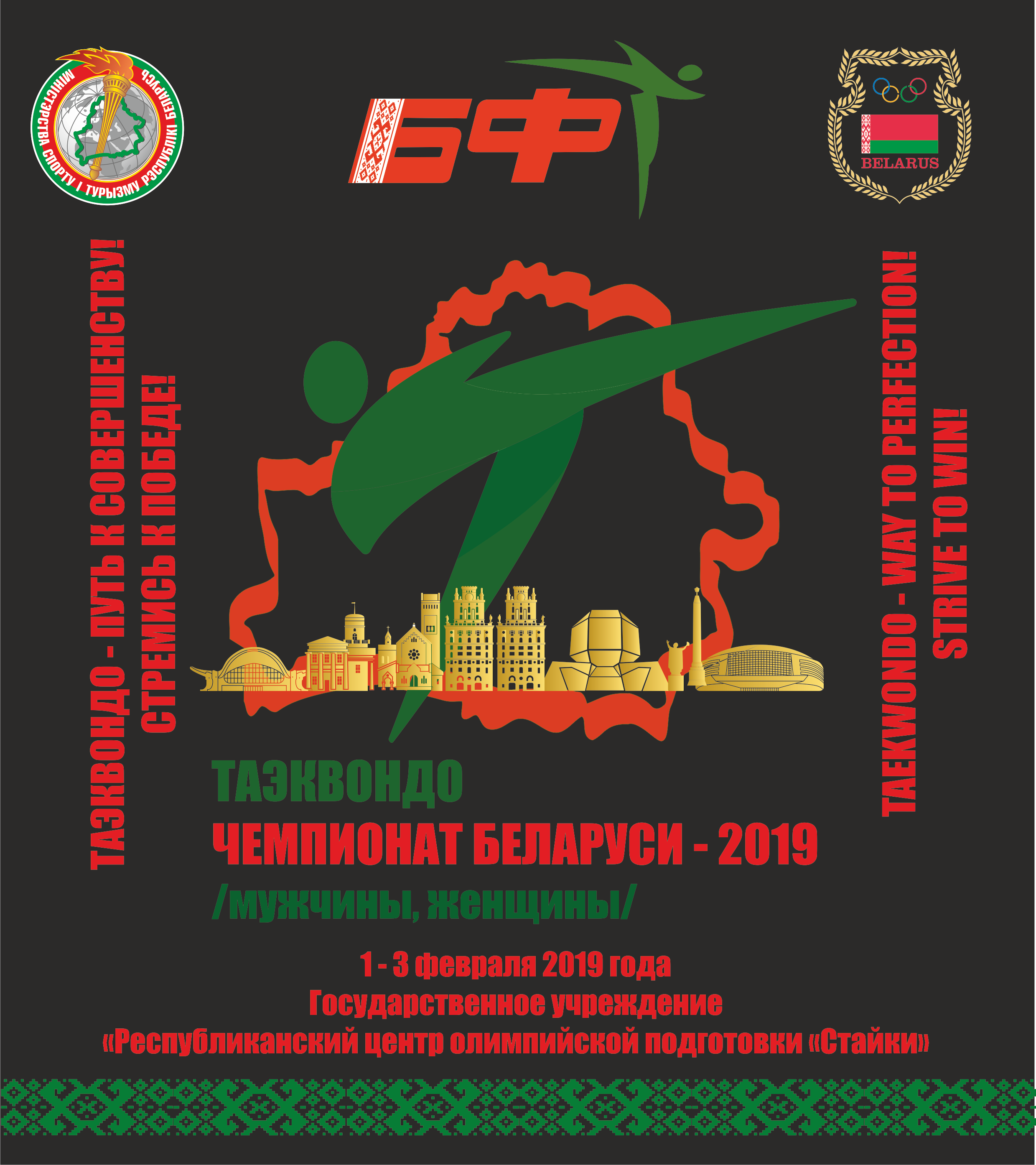 РЕГЛАМЕНТ ЧЕМПИОНАТА БЕЛАРУСИ ПО ТАЭКВОНДО  РЕГЛАМЕНТ ЧЕМПИОНАТА БЕЛАРУСИ ПО ТАЭКВОНДО