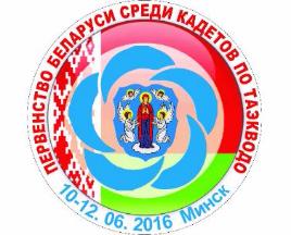 Регламент (приглашение на спортивное соревнование) проведения Первенства Беларуси среди кадетов по таэквондо