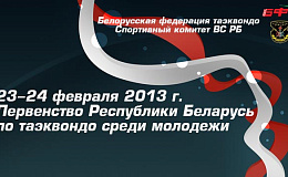 Первенство Республики Беларусь по таэквондо среди молодежи