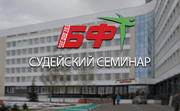 Судейский семинар для адаптации к новым правилам соревнований
