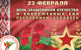 Поздравление с Днем защитника Отечества!