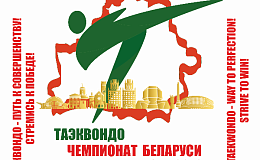 РЕГЛАМЕНТ  ЧЕМПИОНАТА БЕЛАРУСИ ПО ТАЭКВОНДО 2018