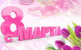 Поздравление с 8 марта!