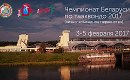 Регламент Чемпионата Беларуси по таэквондо 2017