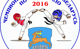 Регламент проведения чемпионата Беларуси по таэквондо 29-31 января 2016 г. Гродно