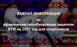 Важная информация по оформлению или восстановлению лицензии для спортсменов на 2017 год