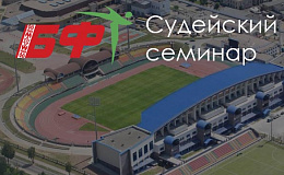 Судейский семинар для адаптации к новым правилам соревнований