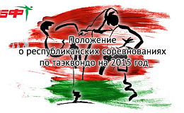 Положение о Республиканских соревнованиях по таэквондо на 2015 год