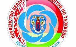 Итоговые протоколы Первенства Беларуси среди кадетов по таэквондо