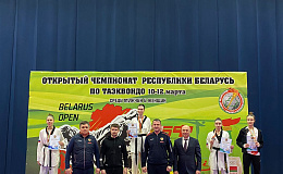 Открытый Чемпионат Республики Беларусь по таэквондо